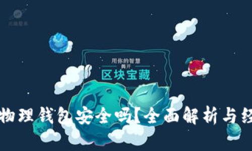 比特币物理钱包安全吗？全面解析与经验分享