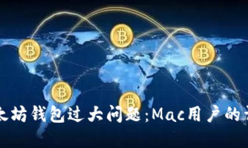 解决以太坊钱包过大问题：Mac用户的详细指南