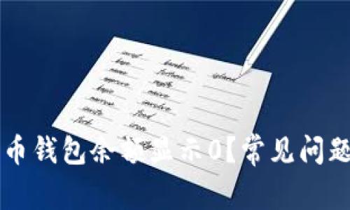 为什么你的比特币钱包余额显示0？常见问题解析与解决方法