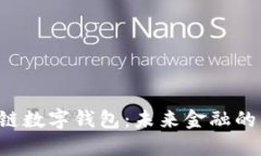 新加坡区块链数字钱包：