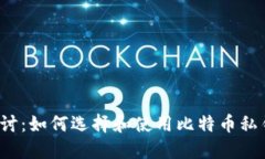 深入探讨：如何选择和使用比特币私钥钱包？