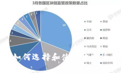 深入探讨：如何选择和使用比特币私钥钱包？