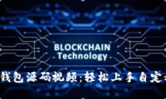  全方位解读区块链钱包源