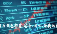 最专业的比特币钱包推荐：安全、省心、便捷的