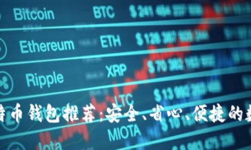 最专业的比特币钱包推荐：安全、省心、便捷的数字资产管理