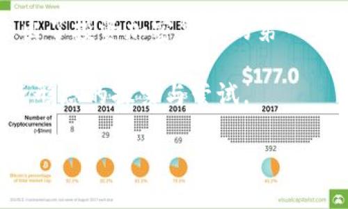 下载比特币钱包是一个重要的步骤，特别是如果您打算开始投资或交易比特币。比特币钱包用于存储和管理比特币，它可以是软件形式的（例如手机应用或桌面程序），也可以是硬件形式的（如专门的设备）。

### 选择比特币钱包

在选择比特币钱包之前，您需要考虑几个因素：

1. **安全性**：安全性是选择比特币钱包时的首要考虑因素。软件钱包可能面临在线攻击的风险，而硬件钱包则通常更安全，因为它们离线存储您的比特币。

2. **易用性**：对于初学者来说，一个用户友好的界面非常重要。确保您选择的钱包能够轻松操作。

3. **支持的货币**：有些钱包只支持比特币，而其他钱包可能支持多种加密货币。如果您计划多样化您的投资，选择一个支持多种货币的钱包可能更有利。

4. **备份和恢复选项**：确保您的钱包有良好的备份和恢复选项，以防您丢失访问您的钱包的能力。

5. **社区评价**：查看使用者对钱包的评价，可以帮助您了解它的性能和安全性。

### 下载比特币钱包的步骤

如果您决定下载一个比特币钱包，可以遵循以下步骤：

1. **选择钱包类型**：
   - **软件钱包**：可以在手机或电脑上安装，适合日常小额使用。
   - **硬件钱包**：物理设备，适合长期存储较大金额的比特币。

2. **访问官网**：
   - 前往官方的网站下载钱包，务必避免下载第三方应用，以免下载到恶意软件。

3. **进行安装**：
   - 根据设备类型（手机或电脑）下载相应版本，安装时按照指引操作。

4. **创建新钱包**：
   - 安装完成后，打开软件并选择创建新钱包。务必记录下您的助记词或密钥，这在恢复钱包时非常重要。

5. **安全设置**：
   - 设置强密码，并启用双重验证（如果可用），可为您的钱包提供额外的安全层。

6. **进行备份**：
   - 完成设置后，记得备份您的钱包数据以防丢失。

### 反思您自己的需求

在您选择和下载比特币钱包的过程中，您是否也遇到过让您犹豫不决的时刻？比如在面对几种钱包选择时，相信很多人都有类似的经历。您倾向于选择安全性更高的钱包，还是更易于使用的选项？每个用户的需求都是独一无二的，确保您选择最符合自己需求的钱包非常重要。

### 未来的比特币和钱包

随着比特币和其他加密货币的普及，钱包的技术也在不断进步。您的钱包不仅仅是一个存储工具，它还可能成为您进行交易、投资和预算的中心。比特币钱包的乐趣在于，您可以随时随地使用自己的数字资产。

### 小结

下载比特币钱包无疑是进入加密货币世界的重要一步。请确保您选择适合您需求的钱包，并注重安全性和易用性。您已经迈出了投资加密货币的第一步，这将会是一个充满未知与奇遇的旅程。

最后，您有没有想过，为何越来越多的人选择投资比特币？这背后不仅是对数字货币将来价值的看好，还有一种对于未来经济形态的探索与尝试。

希望本指南能够帮助您在选择和使用比特币钱包的旅程中更加顺利！
