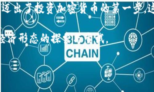 下载比特币钱包是一个重要的步骤，特别是如果您打算开始投资或交易比特币。比特币钱包用于存储和管理比特币，它可以是软件形式的（例如手机应用或桌面程序），也可以是硬件形式的（如专门的设备）。

### 选择比特币钱包

在选择比特币钱包之前，您需要考虑几个因素：

1. **安全性**：安全性是选择比特币钱包时的首要考虑因素。软件钱包可能面临在线攻击的风险，而硬件钱包则通常更安全，因为它们离线存储您的比特币。

2. **易用性**：对于初学者来说，一个用户友好的界面非常重要。确保您选择的钱包能够轻松操作。

3. **支持的货币**：有些钱包只支持比特币，而其他钱包可能支持多种加密货币。如果您计划多样化您的投资，选择一个支持多种货币的钱包可能更有利。

4. **备份和恢复选项**：确保您的钱包有良好的备份和恢复选项，以防您丢失访问您的钱包的能力。

5. **社区评价**：查看使用者对钱包的评价，可以帮助您了解它的性能和安全性。

### 下载比特币钱包的步骤

如果您决定下载一个比特币钱包，可以遵循以下步骤：

1. **选择钱包类型**：
   - **软件钱包**：可以在手机或电脑上安装，适合日常小额使用。
   - **硬件钱包**：物理设备，适合长期存储较大金额的比特币。

2. **访问官网**：
   - 前往官方的网站下载钱包，务必避免下载第三方应用，以免下载到恶意软件。

3. **进行安装**：
   - 根据设备类型（手机或电脑）下载相应版本，安装时按照指引操作。

4. **创建新钱包**：
   - 安装完成后，打开软件并选择创建新钱包。务必记录下您的助记词或密钥，这在恢复钱包时非常重要。

5. **安全设置**：
   - 设置强密码，并启用双重验证（如果可用），可为您的钱包提供额外的安全层。

6. **进行备份**：
   - 完成设置后，记得备份您的钱包数据以防丢失。

### 反思您自己的需求

在您选择和下载比特币钱包的过程中，您是否也遇到过让您犹豫不决的时刻？比如在面对几种钱包选择时，相信很多人都有类似的经历。您倾向于选择安全性更高的钱包，还是更易于使用的选项？每个用户的需求都是独一无二的，确保您选择最符合自己需求的钱包非常重要。

### 未来的比特币和钱包

随着比特币和其他加密货币的普及，钱包的技术也在不断进步。您的钱包不仅仅是一个存储工具，它还可能成为您进行交易、投资和预算的中心。比特币钱包的乐趣在于，您可以随时随地使用自己的数字资产。

### 小结

下载比特币钱包无疑是进入加密货币世界的重要一步。请确保您选择适合您需求的钱包，并注重安全性和易用性。您已经迈出了投资加密货币的第一步，这将会是一个充满未知与奇遇的旅程。

最后，您有没有想过，为何越来越多的人选择投资比特币？这背后不仅是对数字货币将来价值的看好，还有一种对于未来经济形态的探索与尝试。

希望本指南能够帮助您在选择和使用比特币钱包的旅程中更加顺利！