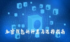 加密钱包的种类与选择指南