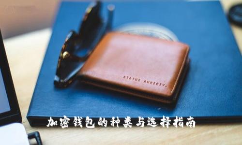 加密钱包的种类与选择指南
