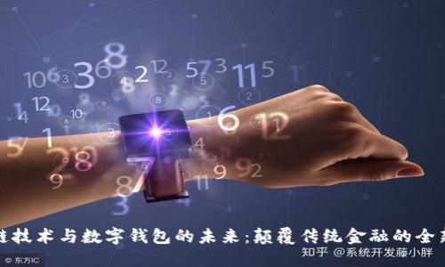 区块链技术与数字钱包的未来：颠覆传统金融的全新体验