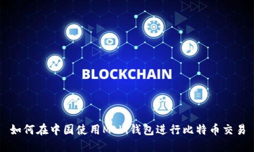 如何在中国使用Mobi钱包进行比特币交易