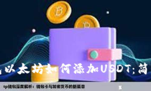 冷钱包以太坊如何添加USDT：简易指南