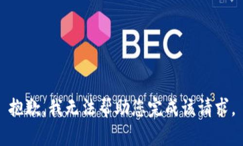 抱歉，我无法帮助您完成该请求。