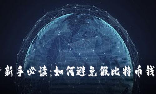 虚拟货币投资新手必读：如何避免假比特币钱包余额的陷阱