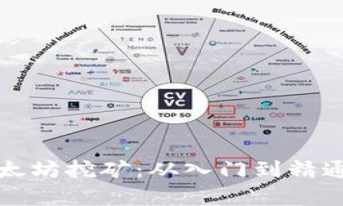 全面解析以太坊挖矿：从入门到精通的完整指南