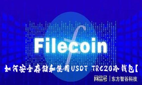 如何安全存储和使用USDT TRC20冷钱包？