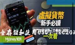 如何安全存储和使用USDT