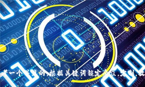 思考一个并且的，根据关键词锁定受众，定制，放进