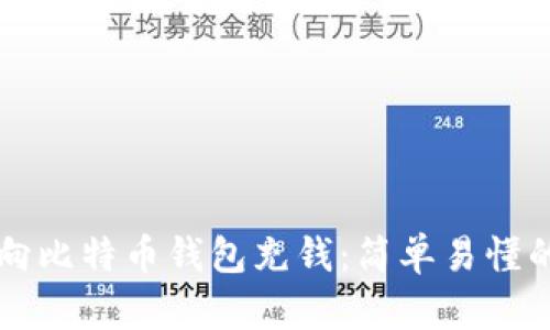 怎样向比特币钱包充钱：简单易懂的指南