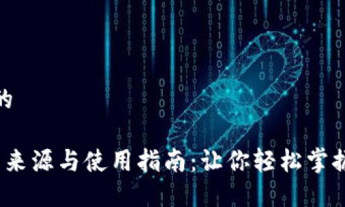 思考一个并且的

 比特币钱包的来源与使用指南：让你轻松掌握数字资产安全