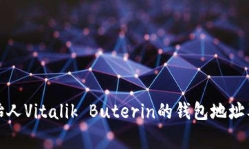 揭秘以太坊创始人Vitalik Buterin的钱包地址及其背后的故事