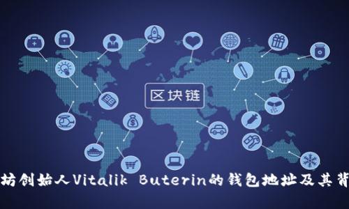 揭秘以太坊创始人Vitalik Buterin的钱包地址及其背后的故事