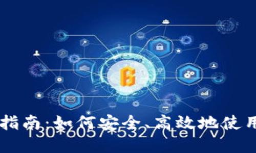 虚拟币支付的详细指南：如何安全、高效地使用虚拟货币进行交易