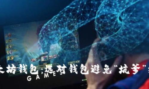 以太坊钱包：选对钱包避免“坑爹”经历