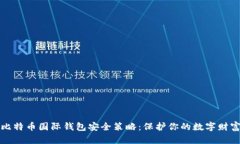 比特币国际钱包安全策略：保护你的数字财富