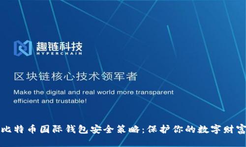 比特币国际钱包安全策略：保护你的数字财富