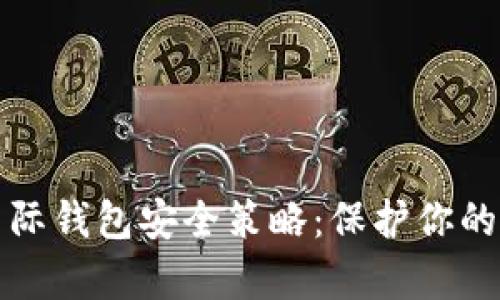 比特币国际钱包安全策略：保护你的数字财富