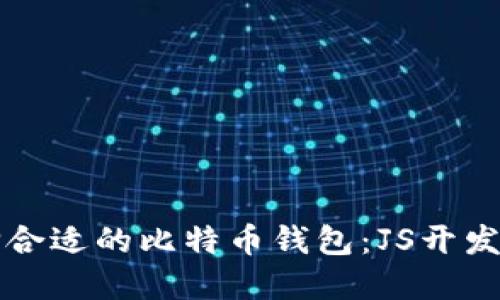 如何选择合适的比特币钱包：JS开发者的指南