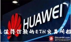 2023年最值得信赖的ETH交易所推荐与比较