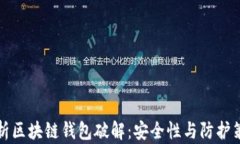 解析区块链钱包破解：安