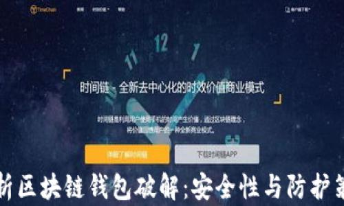
解析区块链钱包破解：安全性与防护策略