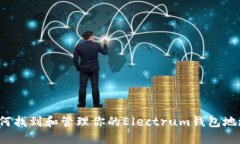 如何找到和管理你的Electrum钱包地址？