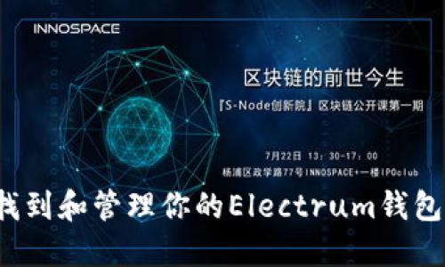 如何找到和管理你的Electrum钱包地址？