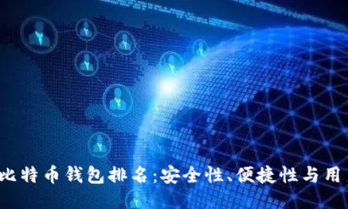 2023年国内比特币钱包排名：安全性、便捷性与用户体验的较量