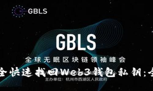 如何安全快速找回Web3钱包私钥：全面指南
