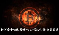 如何安全快速找回Web3钱包私钥：全面指南
