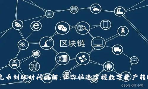 OKEx充币到账时间详解：让你快速掌握数字资产转账速度