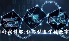 OKEx充币到账时间详解：让你快速掌握数字资产转