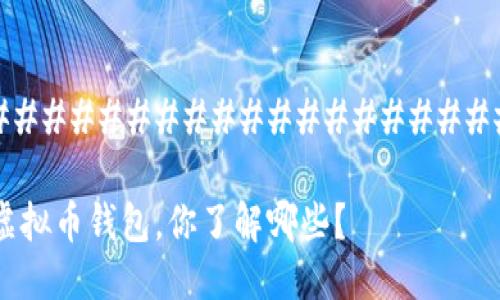 #################################

日本人常用的虚拟币钱包，你了解哪些？