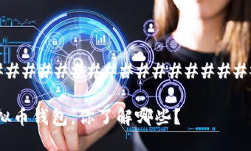 #################################

日本人常用的虚拟币钱包，你了解哪些？