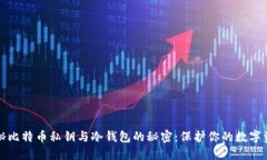 揭秘比特币私钥与冷钱包的秘密：保护你的数字