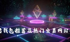 以太坊钱包推荐及热门交