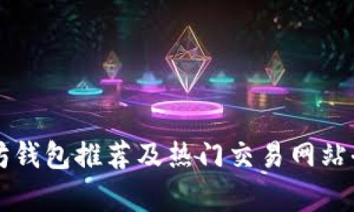 以太坊钱包推荐及热门交易网站全解析