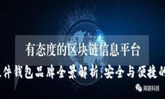 2023年硬件钱包品牌全景解析：安全与便捷的完美