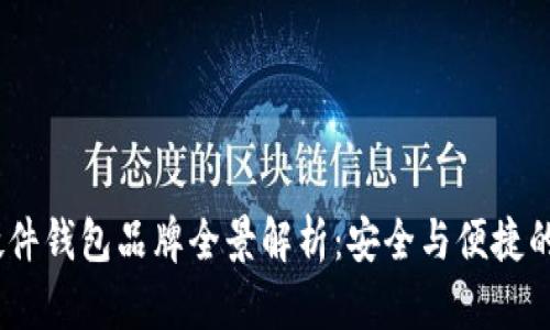2023年硬件钱包品牌全景解析：安全与便捷的完美结合