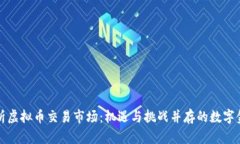 全面解析虚拟币交易市场：机遇与挑战并存的数